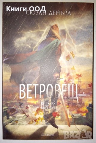 Ветровещ. Книга 2: Вещерия - Сюзан Денърд, снимка 1