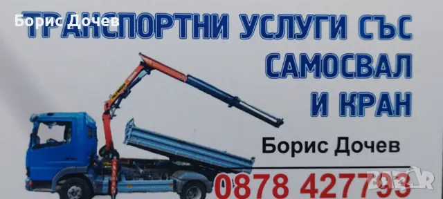 Услуги с Тристранен самосвал с кран 