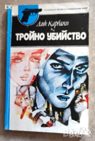 Разни книги на български език., снимка 10 - Художествена литература - 37914145