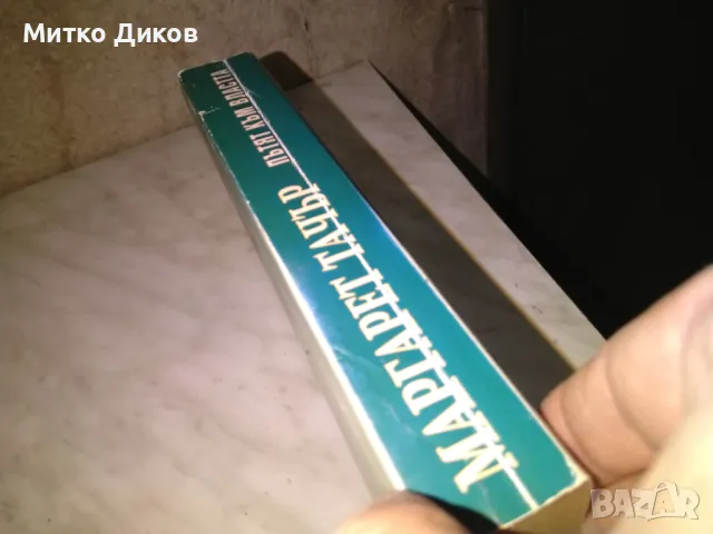 Маргарет Тачър Пътят към властта трета книга добра, снимка 2 - Художествена литература - 48409671