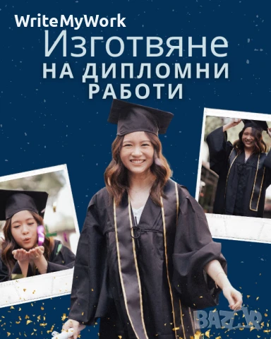 Изготвяне на Дипломна работа / 100% гарантиран успех