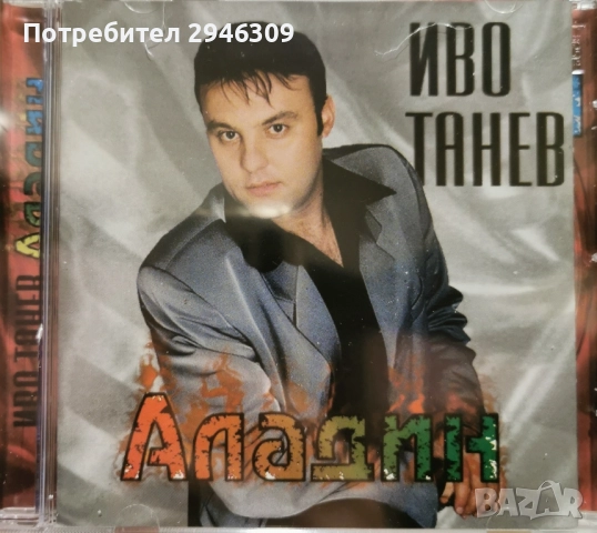Иво Танев - Аладин(1999)