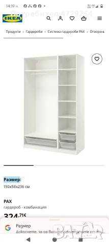 PAX IKEA - Едноколонен гардероб включва кутията + врата с панти общо цена