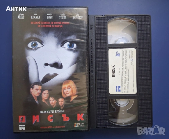 Видеокасета VHS Писък / Ужаси, снимка 2 - Други жанрове - 54317348