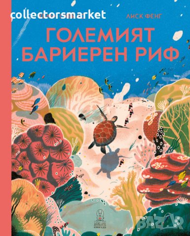 Големият бариерен риф, снимка 1 - Детски книжки - 40736720