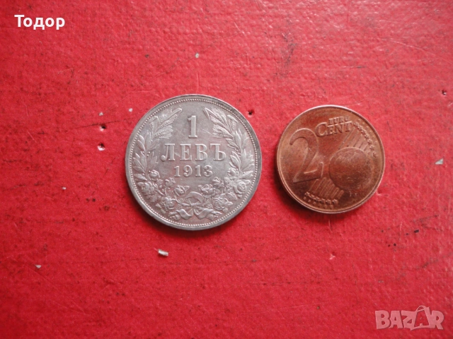 1 лев 1913 сребърна монета 