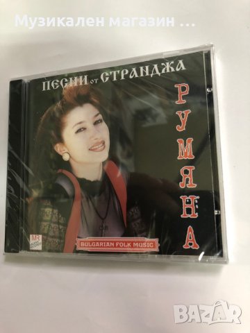 Румяна/Песни от Странджа, снимка 1