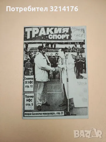 Тракия спорт. Септември 2002