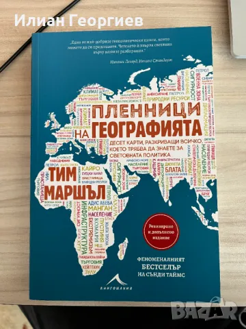 Книга Пленници на географията на Тим Маршъл, снимка 1 - Художествена литература - 49559288