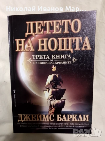 Джеймс Баркли - Хрониките на гарваните книга 3 - Детето на нощта