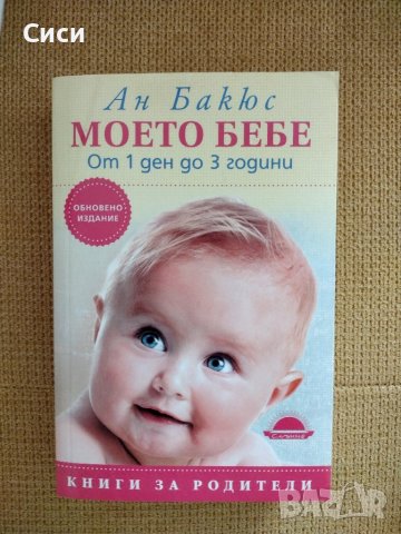 Книга "Моето Бебе", снимка 1 - Специализирана литература - 42625906