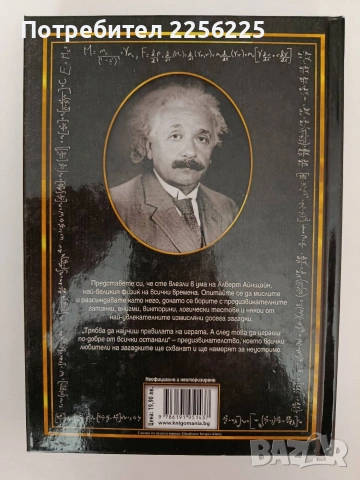 Загадки от вселената на Айнщайн, снимка 13 - Специализирана литература - 54317118