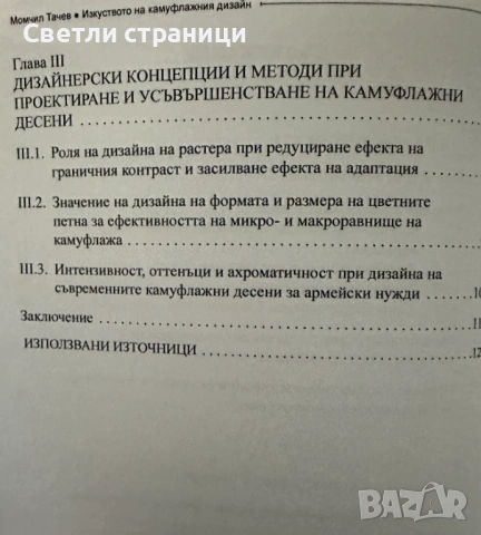 Изкуството на камуфлажния дизайн, снимка 3 - Специализирана литература - 54019182