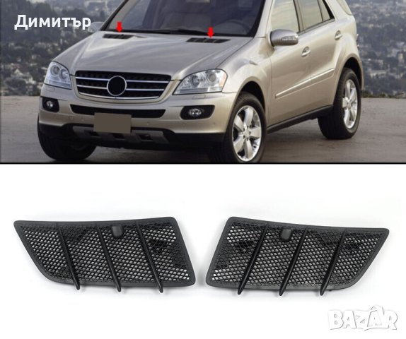 Вентилационни решетки за капак Mercedes W164 2006-2012 ML/GL - Комплект ЛЯВА + ДЯСНА, снимка 7 - Части - 42851712