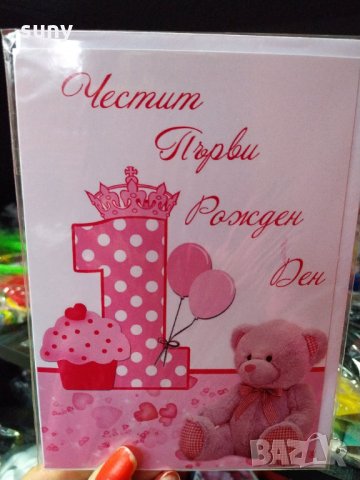 Картичка за рожден ден 1г - момиче, снимка 1 - Подаръци за рожден ден - 31079810