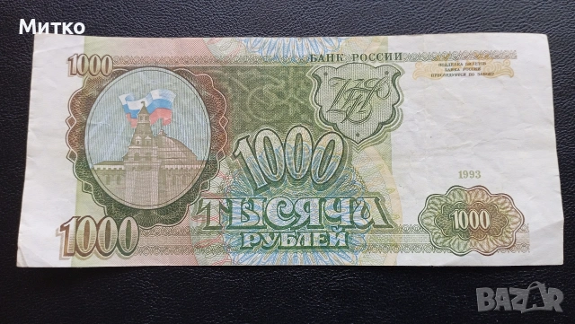 1000 рубли 1993г Русия 
