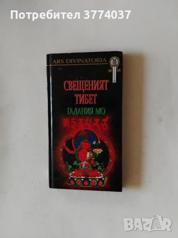 Шест книги за гадаене , снимка 4 - Езотерика - 52864400