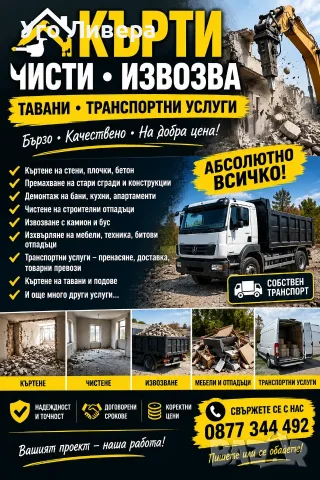 🔨 КЪРТИ • ЧИСТИ • ИЗВОЗВА 🚛