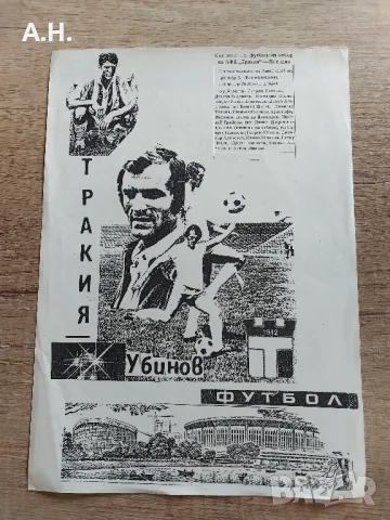 Тракия (Ботев Пловдив) - Георги Убинов - оригинална разпечатка от 70те