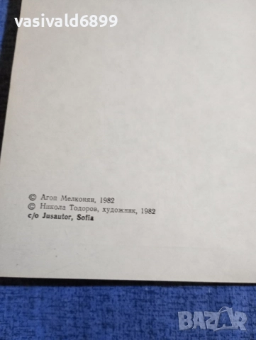 Агоп Мелконян - Сами ли сме във Вселената , снимка 5 - Българска литература - 51676034
