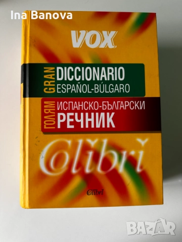 Голям Испанско- български речник