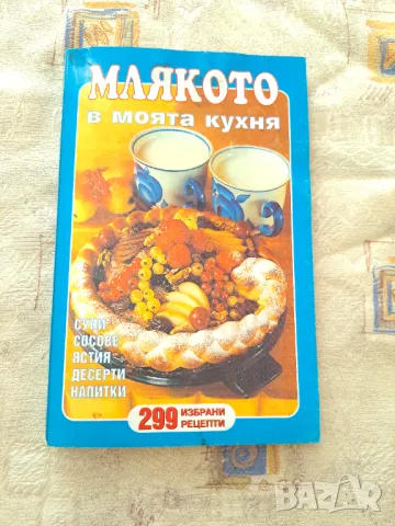 4 книги за Млякото - Цената е за всички, снимка 2 - Други - 47332091