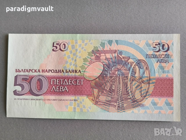 Банкнота - България - 50 лева UNC | 1992г., снимка 2 - Нумизматика и бонистика - 53053023