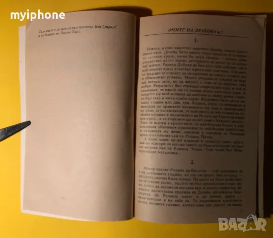 Стара Книга Очите на Дракона / Стивън Кинг, снимка 3 - Художествена литература - 49293503