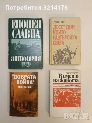 "Добрата война" - Стъдс Търкъл (Отлично състояние), снимка 1 - История, политика и общество - 55737168