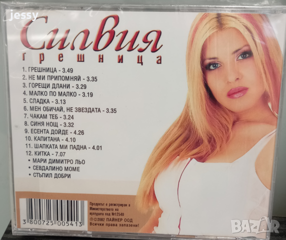 Силвия - Грешница, снимка 2 - CD дискове - 44508738