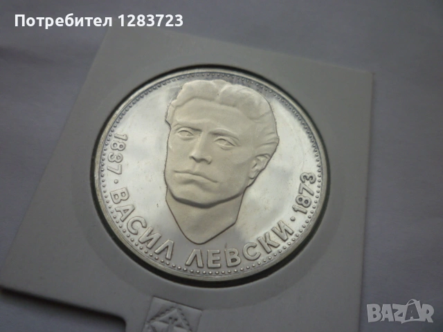5 лева 1973 год. Васил Левски, снимка 15 - Нумизматика и бонистика - 53197173