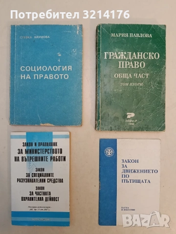 Устав на Съюза на юристите в България, снимка 3 - Специализирана литература - 53619228