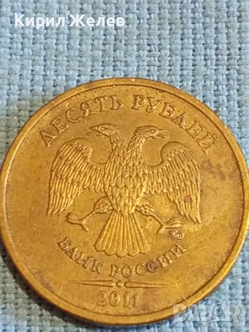 Монета 10 рубли 2011г. Русия за КОЛЕКЦИЯ ДЕКОРАЦИЯ 37848, снимка 4 - Нумизматика и бонистика - 48022273