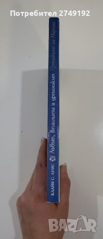 Лъвът, вещицата и дрешникът – Клайв С. Луис, снимка 2 - Художествена литература - 44386100