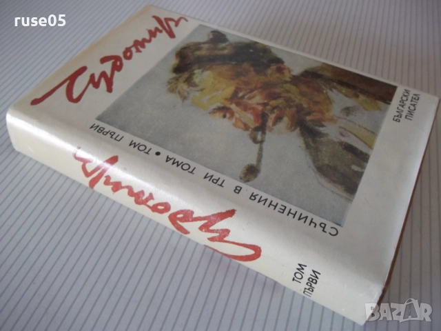 Книга "Съченения в три тома - том 1 - Чудомир" - 392 стр., снимка 10 - Художествена литература - 52950614