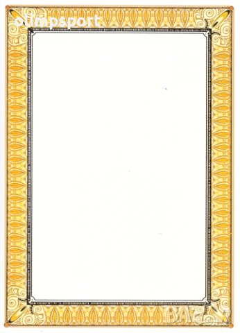 Листове от картон с отпечатани рамки с орнаменти, подходящи за сертификати, дипломи, грамоти