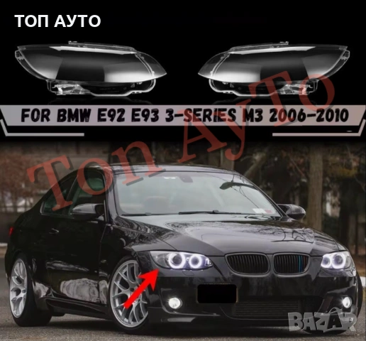 Капаци Фарове БМВ Е92 Е93 М3 BMW E92 E93 2006 - 2010  Стъкла Фарове Капаци