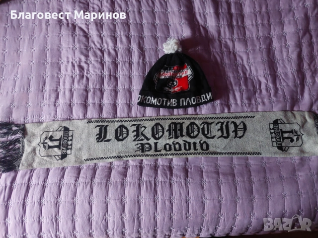 Шал Локомотив Пловдив 