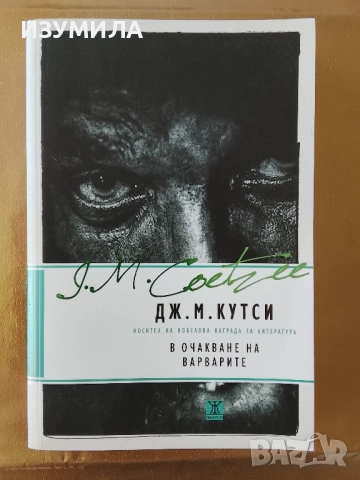 В очакване на варварите - Дж. М. Кутси