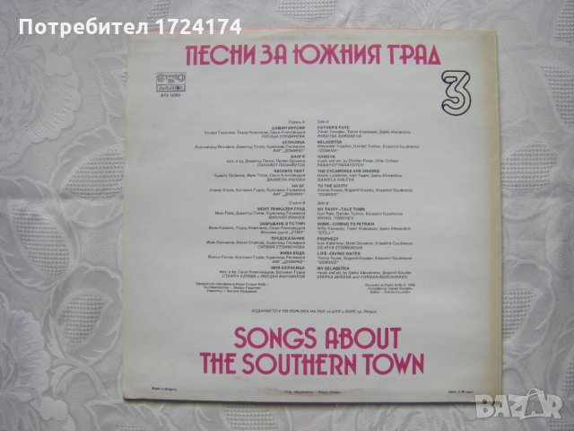 ВТА 12393 - Песни за южния град 3, снимка 4 - Грамофонни плочи - 31642431