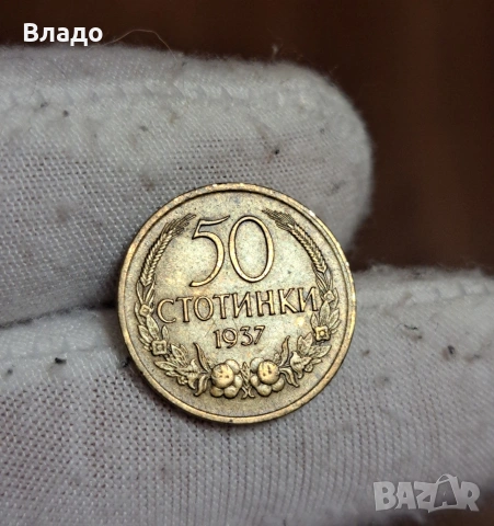 50 стотинки 1937