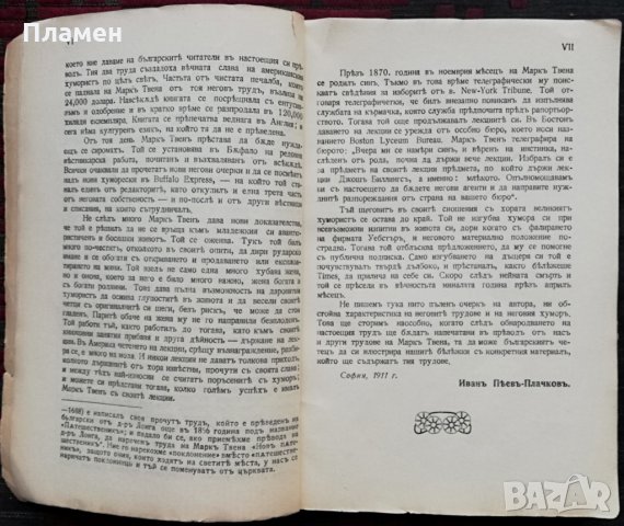 Ново поклонение Маркъ Твенъ (1911г. -пътепис), снимка 4 - Колекции - 34514769