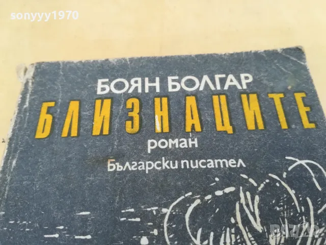 БЛИЗНАЦИТЕ 2705250619, снимка 4 - Художествена литература - 50438868