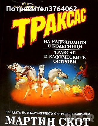 Траксас на надбягвания с колесници Мартин Скот, снимка 2 - Художествена литература - 44756088