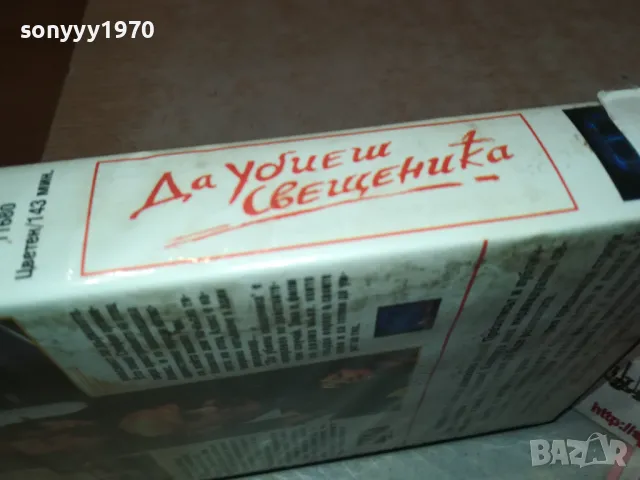 ДА УБИЕШ СВЕЩЕНИКА-VHS VIDEO ORIGINAL TAPE 1302251650, снимка 7 - Други жанрове - 49116224