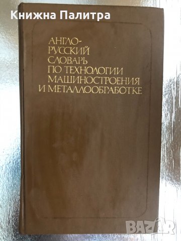 Англо-русский словарь по технологии машиностроения и металлообработке, снимка 1 - Чуждоезиково обучение, речници - 33756650