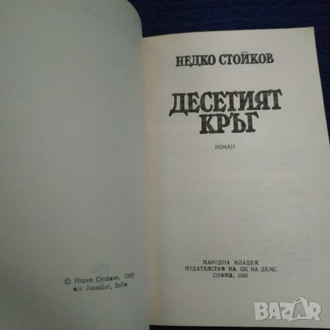 Книга Десетият кръг - Недко Стойков, снимка 2 - Художествена литература - 31597357