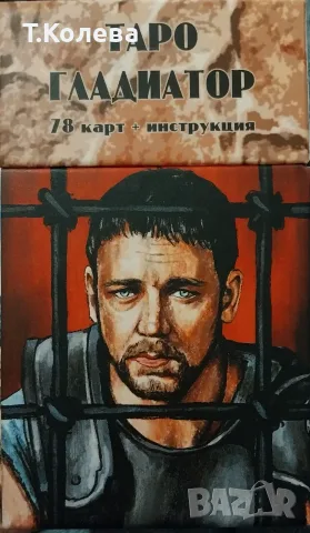 Авторско Таро Гладиатор