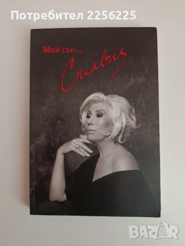 Мой сън... Силвия