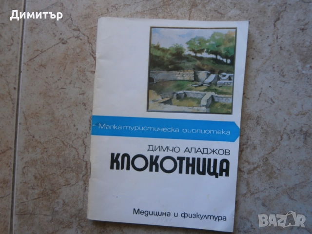 Книга Клокотница, снимка 1